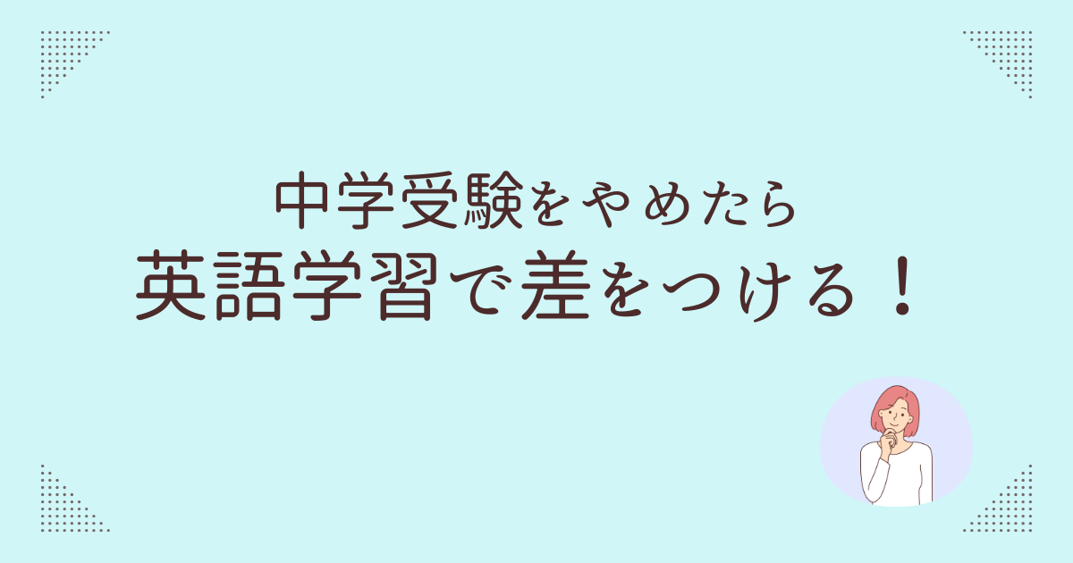 中学受験撤退　英語学習　パルキッズジュニア